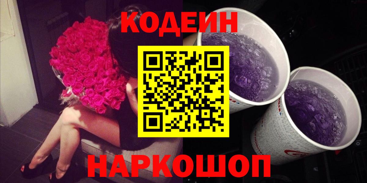 Кодеин Purple Drank  Вход с VPN  что такое наркотик  Кодеин Purple Drank  Шадринск 