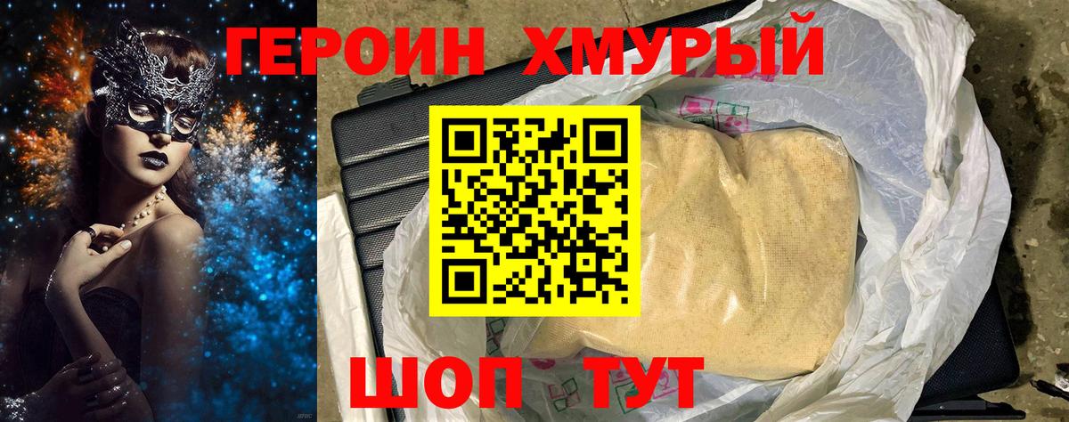 ГЕРОИН хмурый  Вход с VPN  Шадринск 
